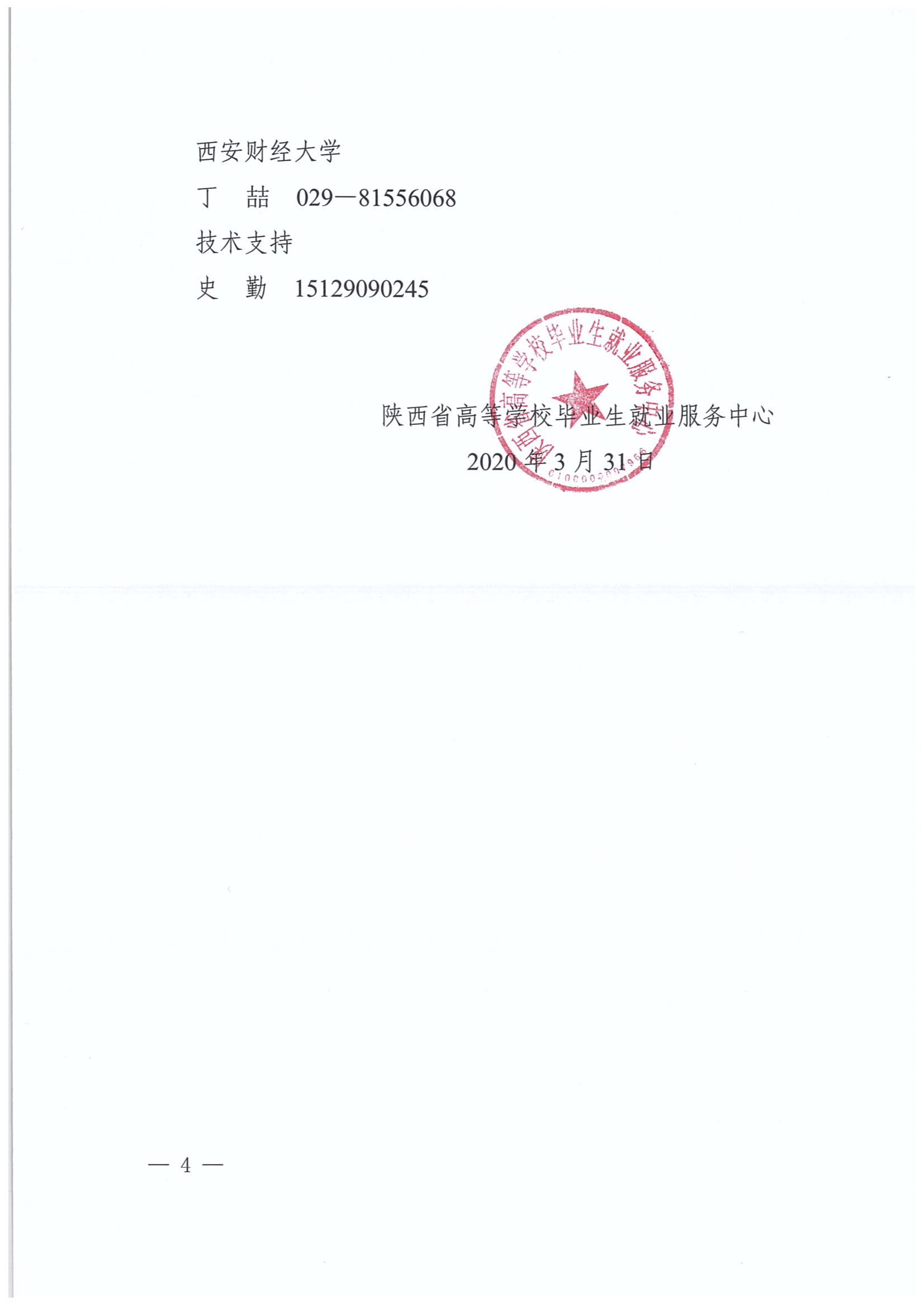 陕西省2020届财经管理类毕业生网络联盟双选会的邀请函4.jpg